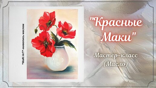 🎨_Красные Маки_ _пишем картину маслом, маки в вазе_ Марина Бердник