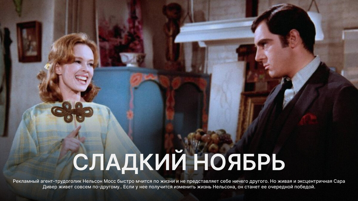 Сладкий ноябрь, 2001 