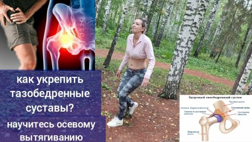 Ключ к спасению тазобедренных суставов - осевое вытягивание. Как научиться этому упражнению?