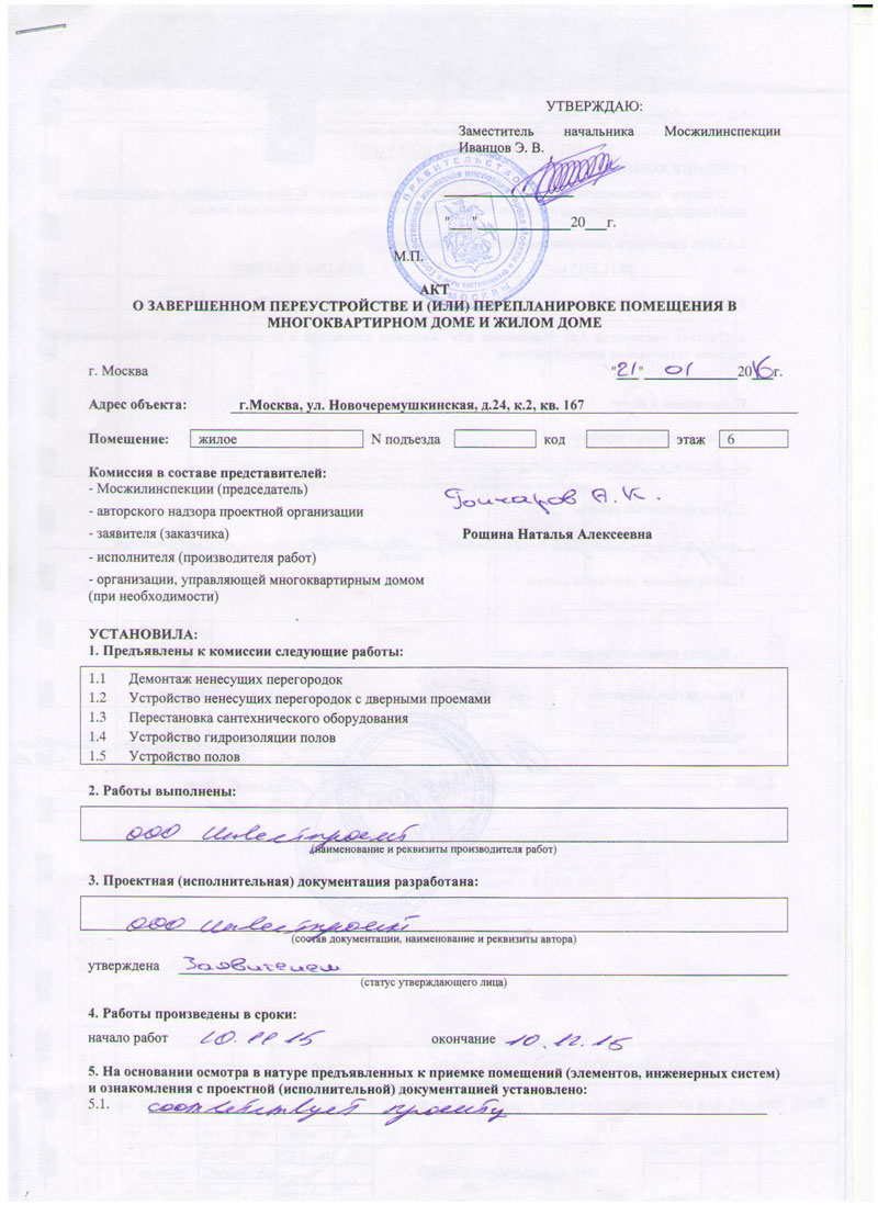 переустройство и перепланировка жилого помещения. акт о перепланировке нежилого помещения. завершение перепланировки жилого помещения. акт перепланировки квартиры образец. завершение перепланировки жилого помещения.