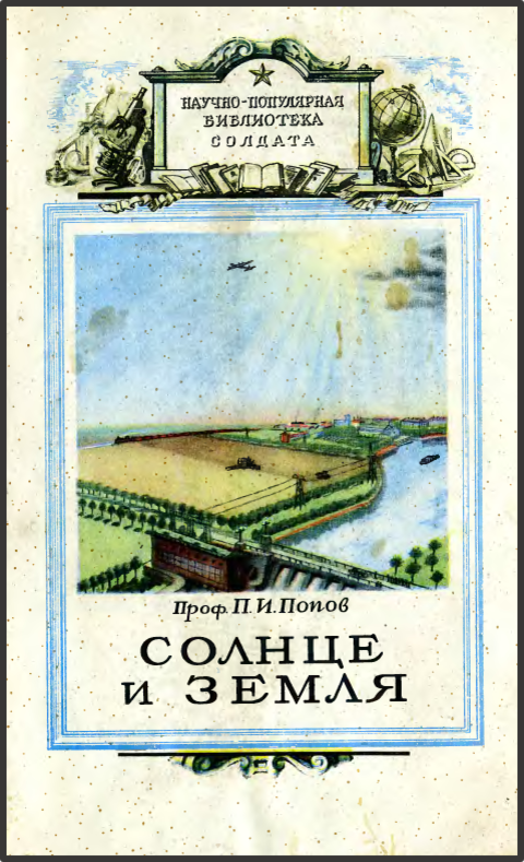 Библиотека солдата. Научно-популярная библиотека солдата и матроса.