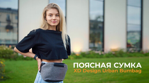 XD Design Urban Bumbag Обзор и Отзыв