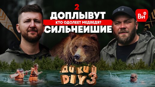 Покоряем водную стихию и ищем медведей! Дикий DIY 3 в Башкирии. Серия 2