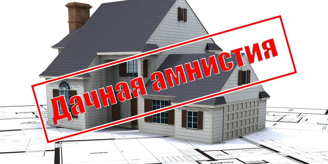 Упрощенная регистрация жилого дома. Рассказываем о подводных камнях «дачной амнистии» на примерах реальных людей