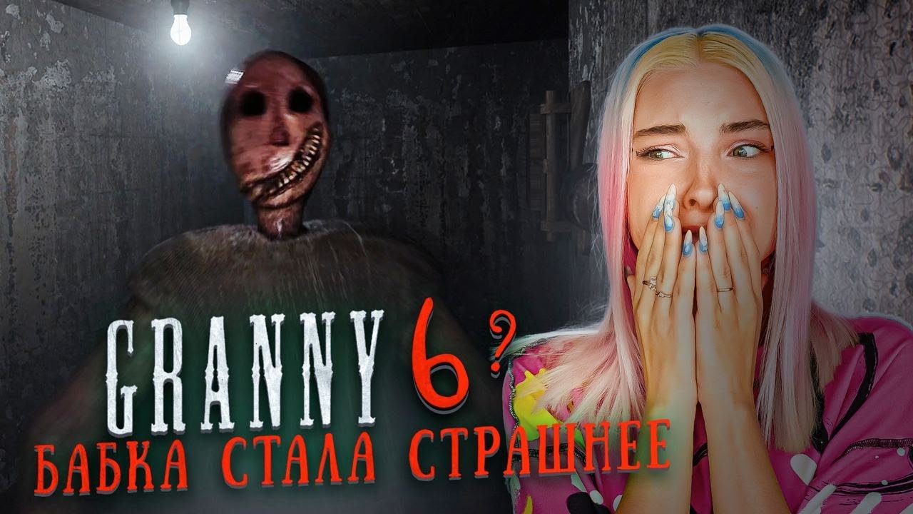 ГРЭННИ 6 - в БАБКУ СТРАШНО ИГРАТЬ 😲► GRANNY 6 ► Granny Remake