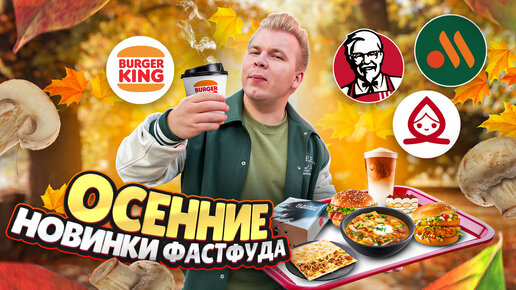 Все ОСЕННИЕ Новинки Фастфуда - Сентябрь 2023 / Новое меню Вкусно и Точка, KFC, Бургер Кинг / Сибирский Кинг, Грибное меню, Лисички в Теремке