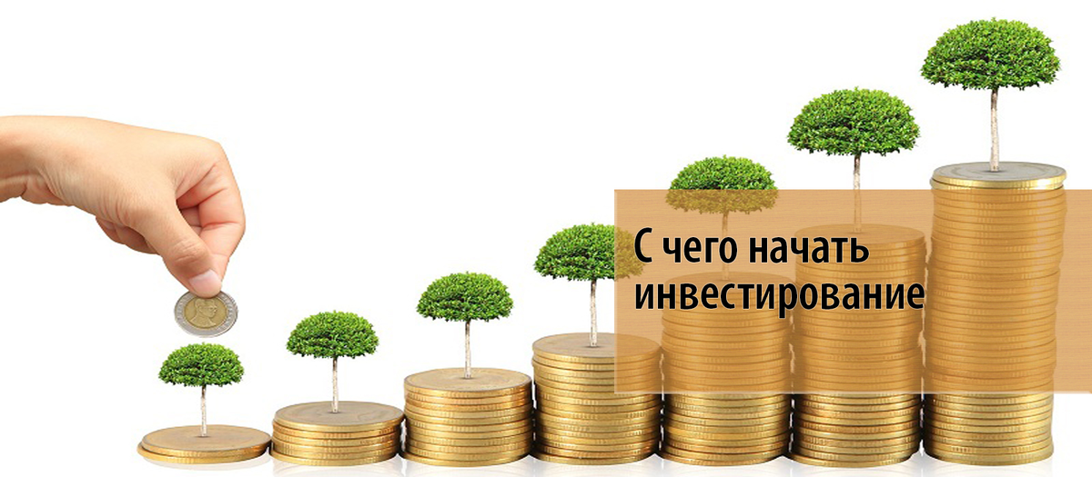 Инвестировать начинающему инвестору. Инвестиции для начинающих. Инвестиции с нуля. Инвестирование в акции. Инвестирование денег для начинающих