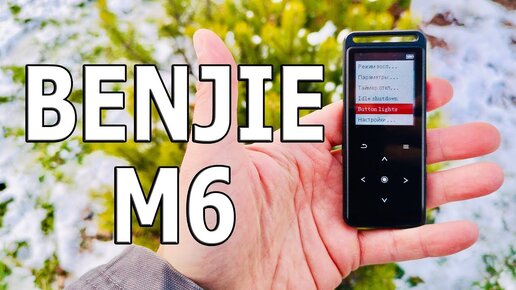 ПЛЕЕР ЗА 990 Р! ДИКТОФОН,FM РАДИО, Блютус 5.0, ЦАП! BENJIE M6