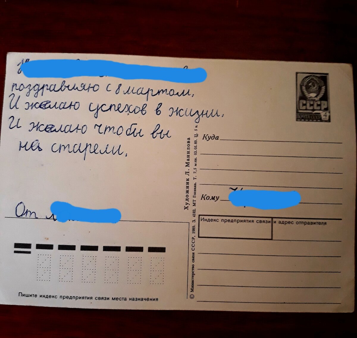 Открытка - письмо, 1989 г. Какое трогательное поздравление. По почерку понятно, что писал ребёнок (фото из коллекции открыток автора)