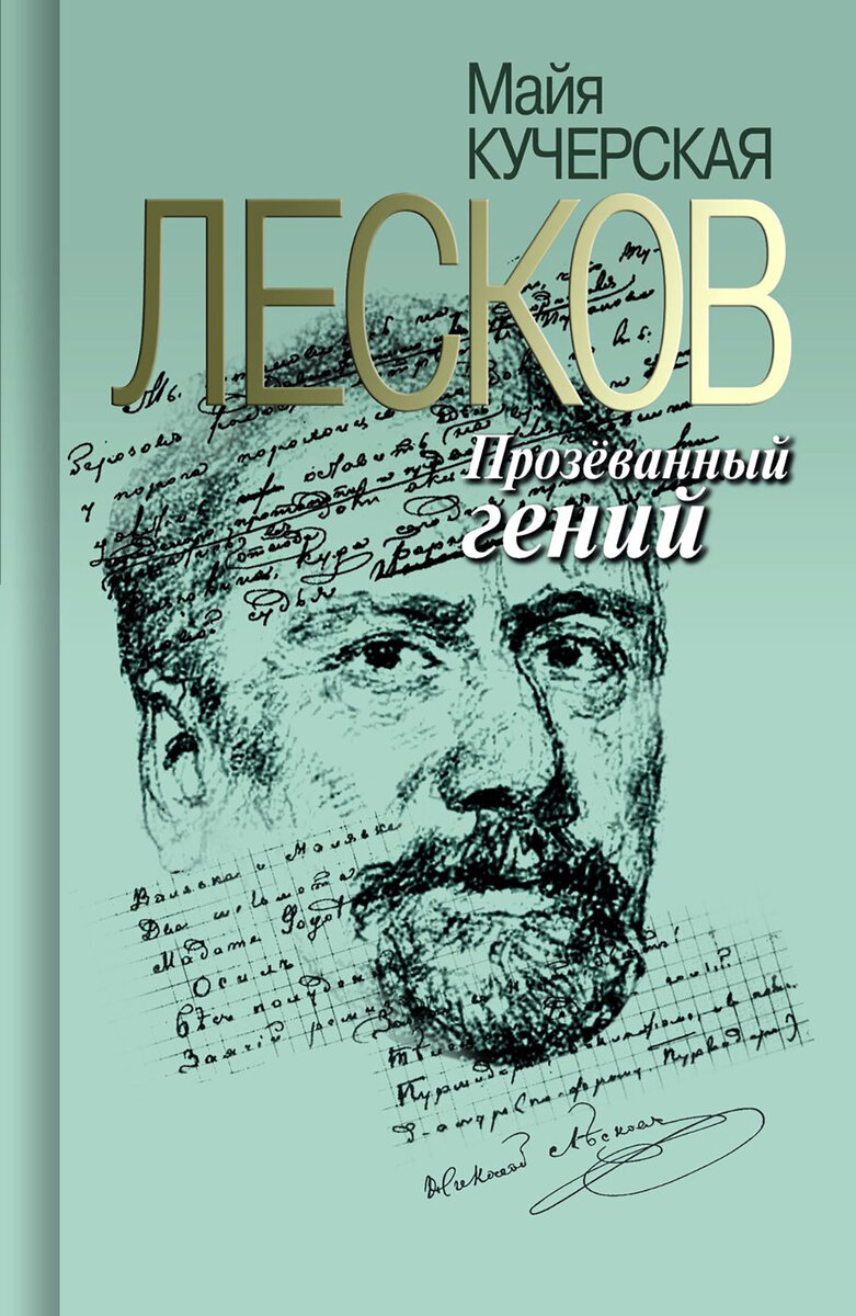 Книга Майи Кучерской «Николай Лесков. Прозеванный гений»                                                        Фото: Издательство «Молодая Гвардия»