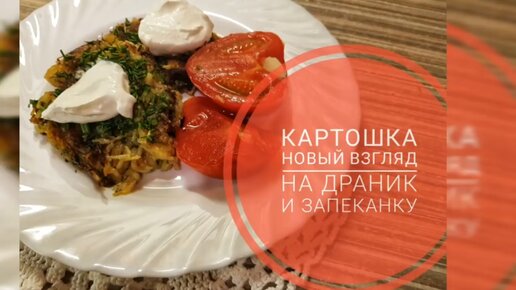 Картошка. Новый взгляд на драник и запеканку. Готовим быстро, едим вкусно.