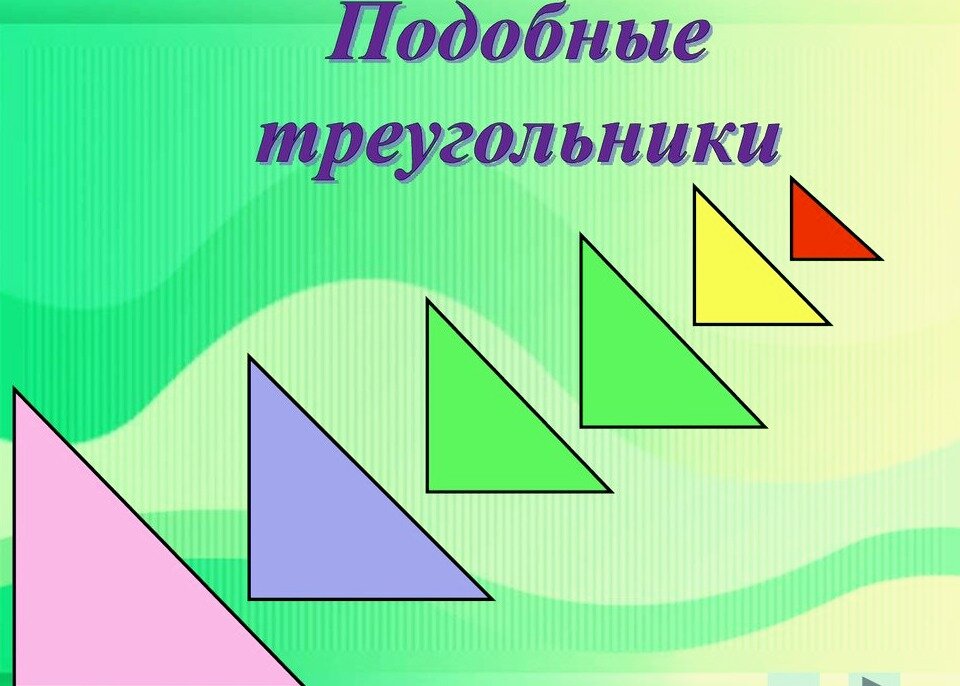 Подобие треугольников презентация