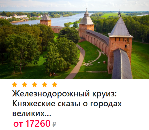 Информация с официального сайта РЖД Тур
