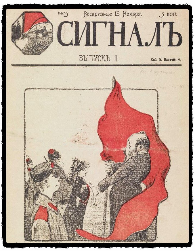 Обложка первого номера сатирического журнала «Сигнал» (13 ноября 1905)