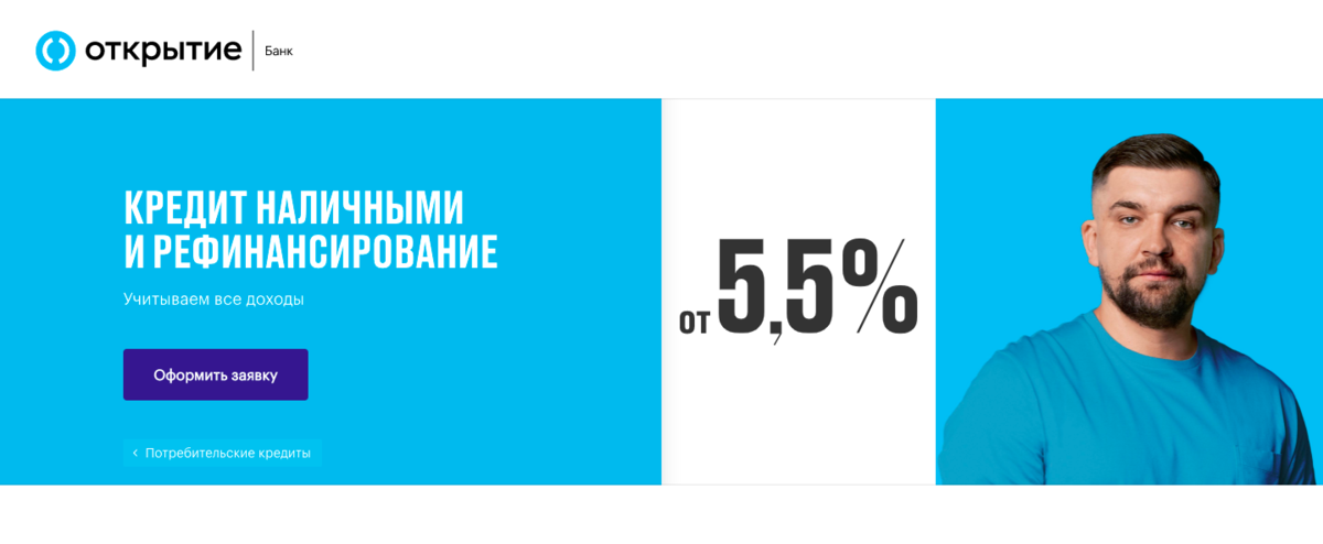 Кредиты в Банке Открытие | Рассказываю, как за 3 минуты получить потребительский кредит под 5,5% годовых