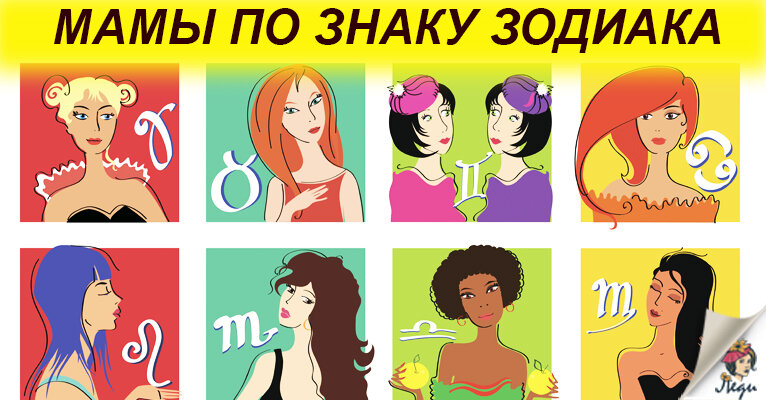знаки зодиака маме. самая лучшая мама по знаку зодиака. самая хорошая мама по знаку зодиака. лучшие мамы по знаку зодиака. лучшие мамы по знаку зодиака.