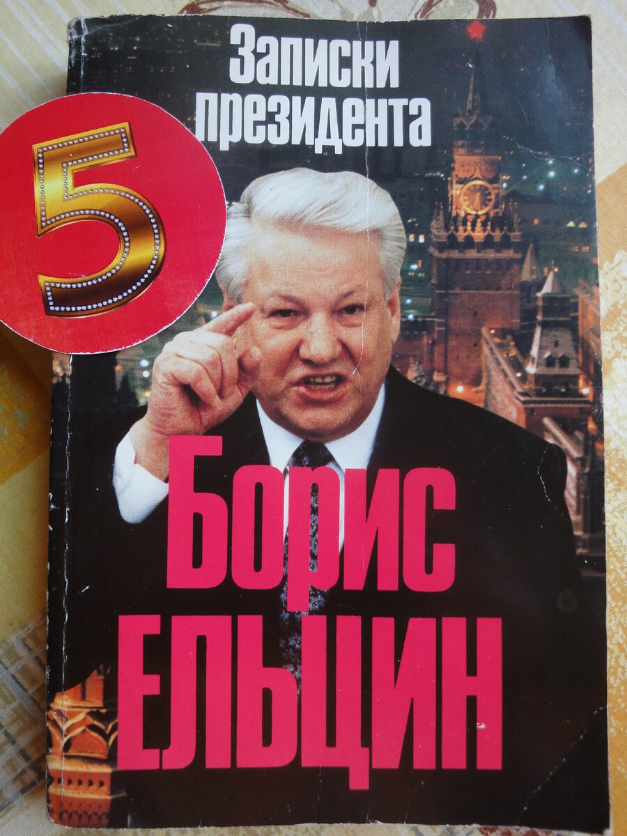 "Борис Ельцин. Записки президента". 1994 г. Тираж - 1 млн. экз. Из личной библиотеки автора.