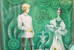 Сувенирные конфеты Сказы Бажова (коробка, иллюстрация)