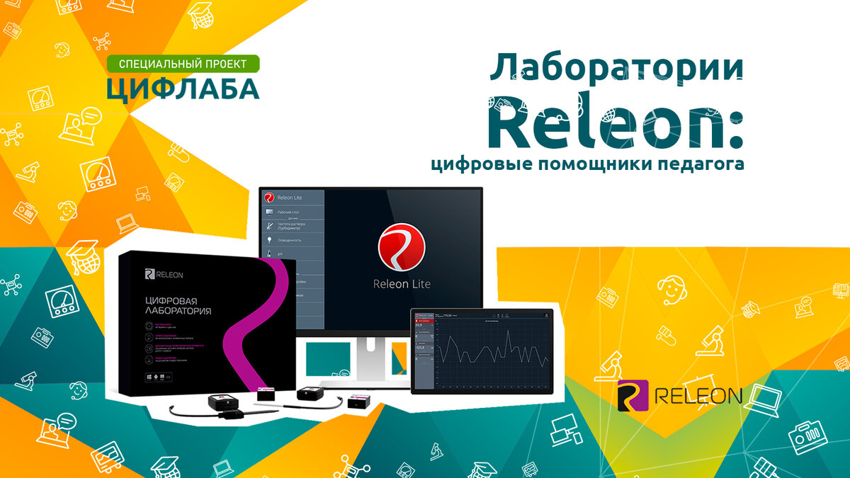 Лаборатории Releon: цифровые помощники педагога | ActivityEdu | Дзен