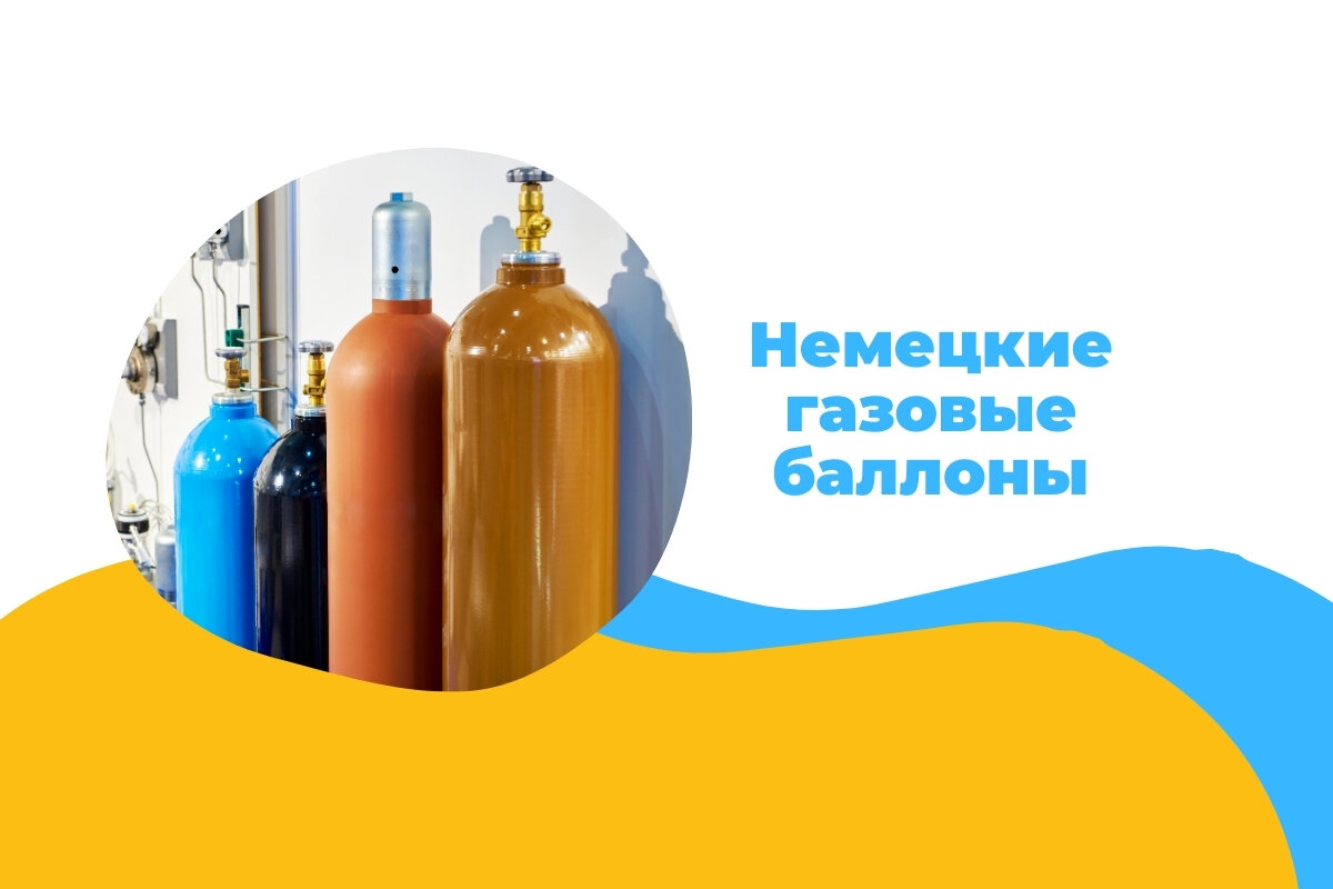 Для каких целей используются немецкие газовые баллоны | Доставка Газа | Дзен