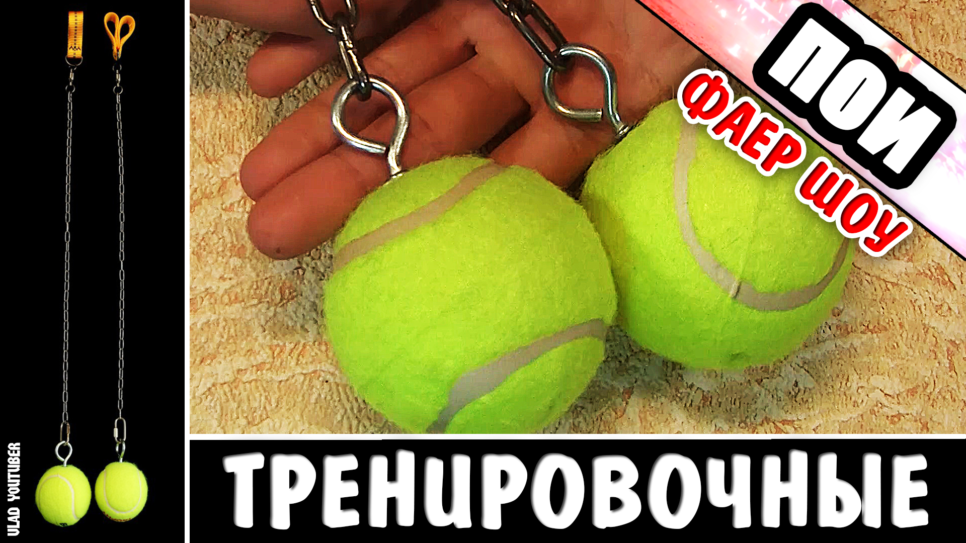 Тренировочные пои-макеты | Поток и свечение | Ignis Pixel Online Store