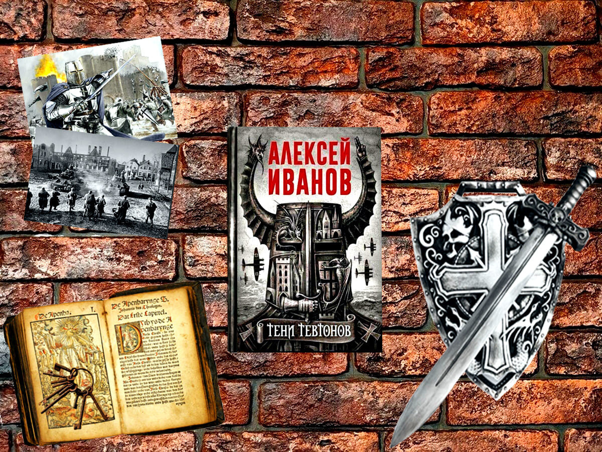Роман российского писателя Алексея Викторовича Иванова «Тени тевтонов»: жанр — историко-мистический триллер (притча); объём произведения — 16 глав (включая эпилог); дата первой публикации — 2021 год; страна — Россия. Возрастное ограничение — с 16 лет.