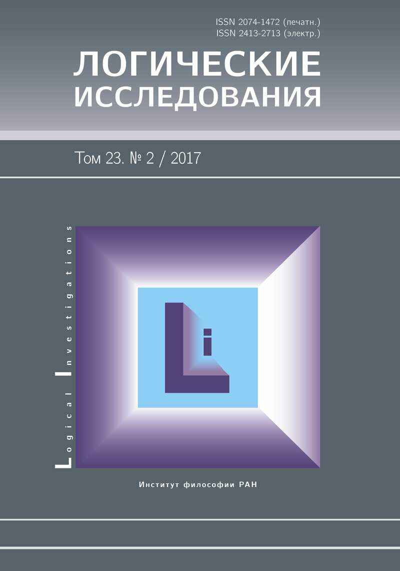 журнал «Логические исследования / Logical Investigations», 2017