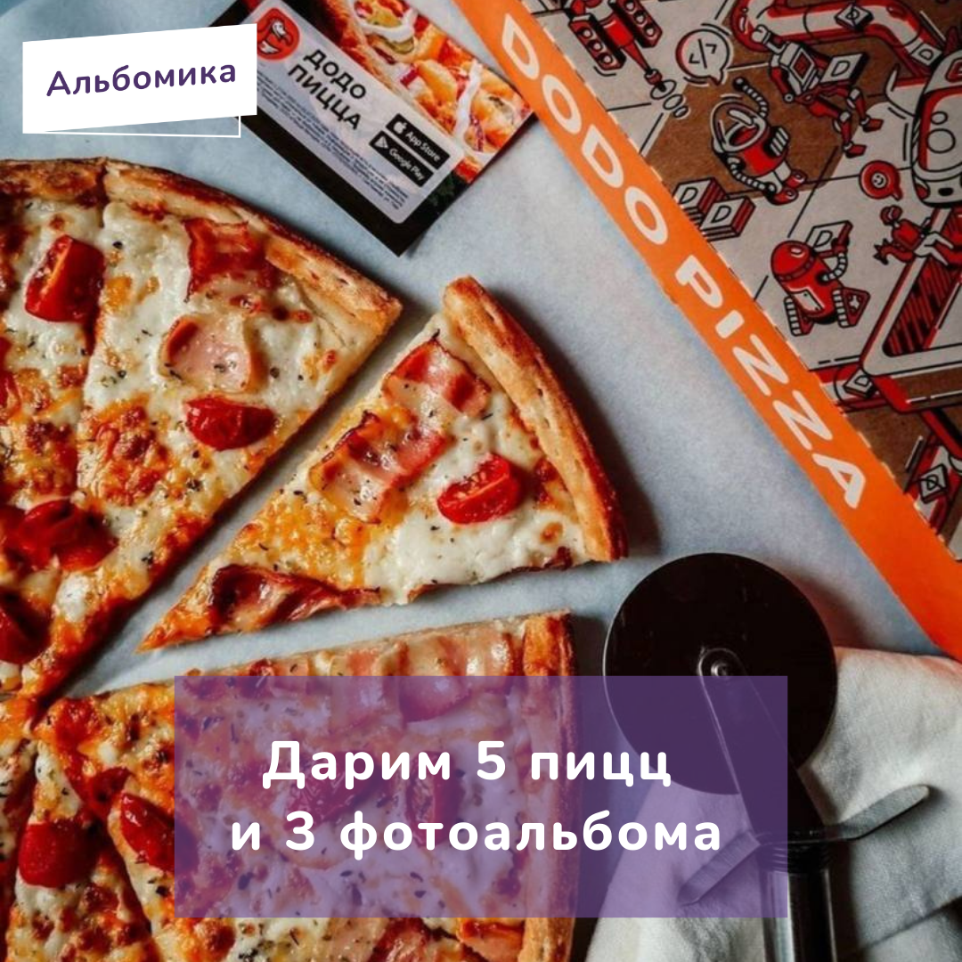 
Совместно с нашими друзьями @dodorostov решили провести ВКУСНЫЙ РОЗЫГРЫШ 😋🍕 и подарить целых пять пицц от «Додо Пиццы» 5 случайным участникам и 3 фотоальбома от нас.
Приходите к нам в инстаграмм @albomika_ подписывайтесь и выигрывайте призы!!!
Для участия в розыгрыше:
❤ Поставьте лайк этому посту
✔ Будьте подписаны на наш аккаунт @albomika_ и @dodorostov
💬 В комментариях к этому посту (через @) отметьте друга, с которым вы бы поделились пиццей
(1 комментарий - 1 друг)
Количество комментариев не ограничено! Больше отметок - больше шансов на победу!

💎 Итоги подведём 26 апреля в 16:00 и каждому из 5 победителей подарим промокод на любую пиццу 25 см от «Додо Пиццы».
И каждому из 3 победителей бесплатный фотоальбом от @albomika_

#альбомика #фотоальбом #dodorostov #rostovondon #семья #фотосессия #удача #розыгрыш #конкурс #подарок #сюрприз #dodopizza #ростовнадону