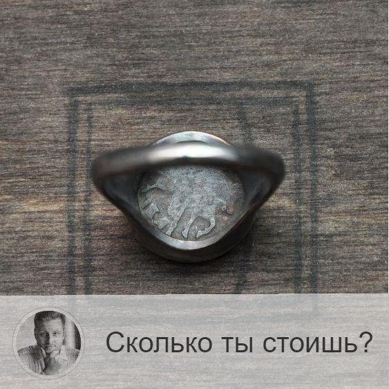 Подписывайтесь и ставьте 👍
Друзья, сегодня публикую притчу, которая вдохновляет на правильное осознание своих сил и возможностей, помогает формированию правильной самооценки. 
Каждому из нас просто необходимо знать себе цену.

Итак.
Однажды молодой человек спросил у Мастера: «Я чувствую себя очень жалким, до такой степени, что порой думаю о смерти. Моё окружение указывает на то, что я неудачник. Как мне поверить в себя?».

Мастер в ответ сказал о том, что ему сейчас некогда, но если молодой человек согласится ему помочь, то он сразу же поможет в ответ. Молодой человек согласился.

Мастер снял с мизинца левой руки перстень и протянул парню со словами: «Иди на базар и продай это кольцо, мне нужно отдать долг. Продай не ниже одной золотой монеты и возвращайся быстрей.»

Юноша поскакал на базар, но на рыночной площади никто не давал за это кольцо больше одной медной монеты. Юноша расстроился, пришёл к Мастеру и, рассказав, как было дело. И услышал от него следующее: «Ты говоришь, что «столько это кольцо не стоит», но до того, как идти что-то продавать, нужно узнать ценность этой вещи. И её должен определять специалист, эксперт, а не торговец.

Юноша с кольцом отправился к ювелиру, причём Мастер запретил продавать  этот перстень, сколько бы тот не предложил. Ювелир оценил кольцо в 70 золотых монет, но отдать сразу он мог только 58, очень просил продать такое ценное кольцо ему. Молодой человек опешил, но взял кольцо и умчался к Мастеру.

Мастер ему пояснил, что это кольцо – драгоценное. И уникальное. Мастер промолвил: «Это кольцо – это ты и есть. Тебя оценить может только истинный эксперт, зачем же ты ходишь по базару, думая, что это сделает первый встречный».

Друзья, притча очень хорошая. Думаю, и детям, и взрослым будет полезно её знать.
Делитесь своими мыслями в комментариях! )

—————
📝 Услуги и Цены 👉 numeromagic.ru/uslugi