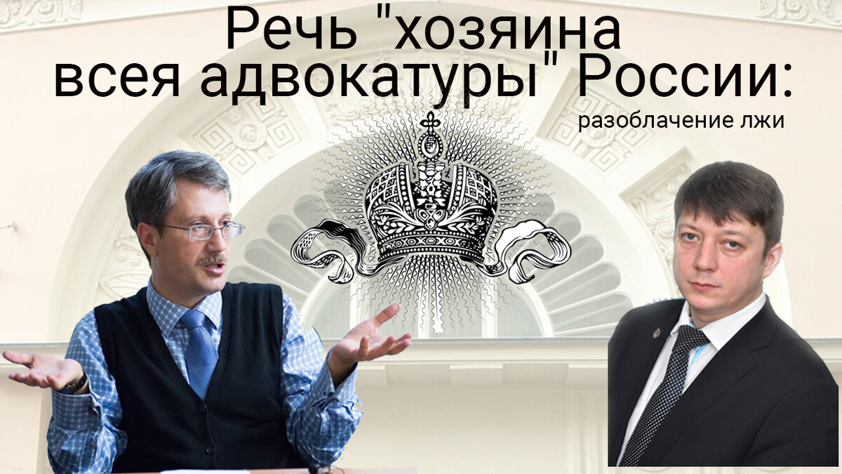 Речь "хозяина всея адвокатуры" России: разоблачение лжи