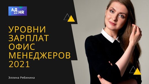 Сколько платят офис менеджеру