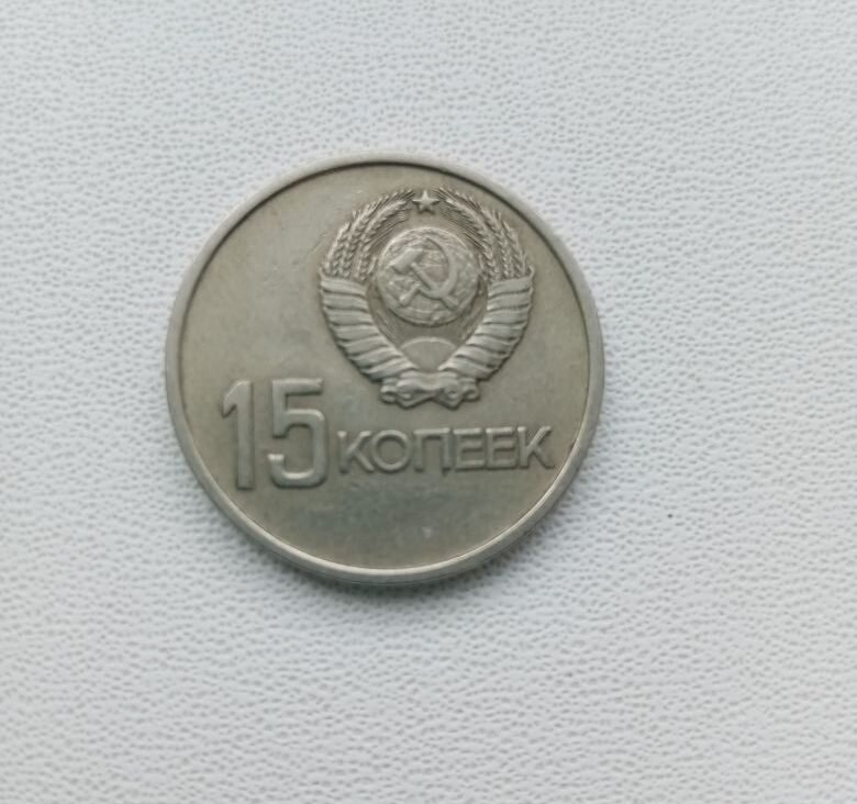 Монета СССР 15 копеек 1967 года.