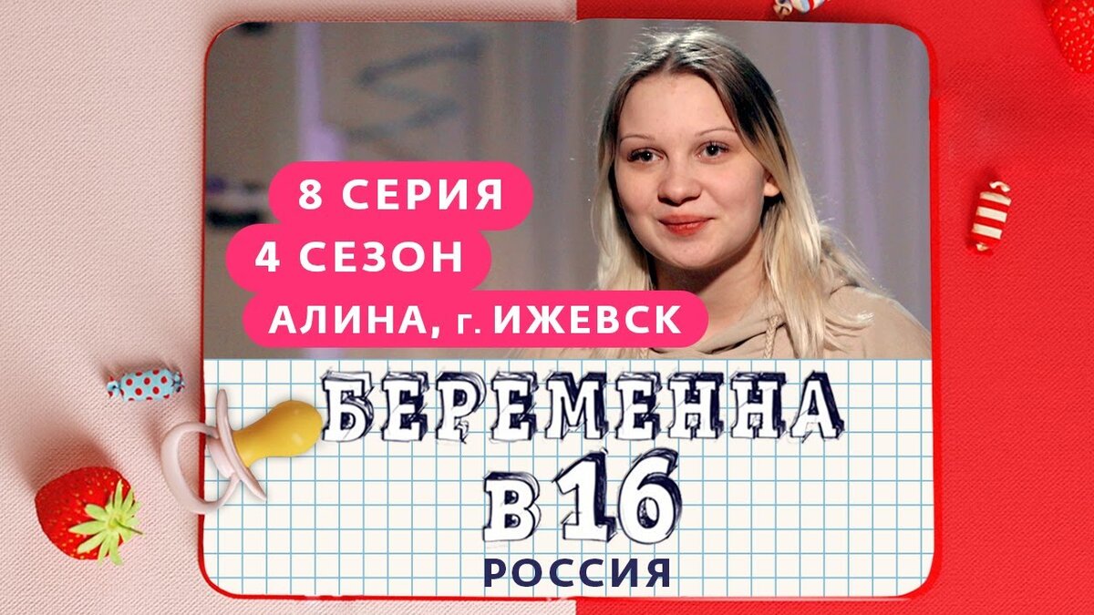 Аня и илья беременна в 16 после проекта