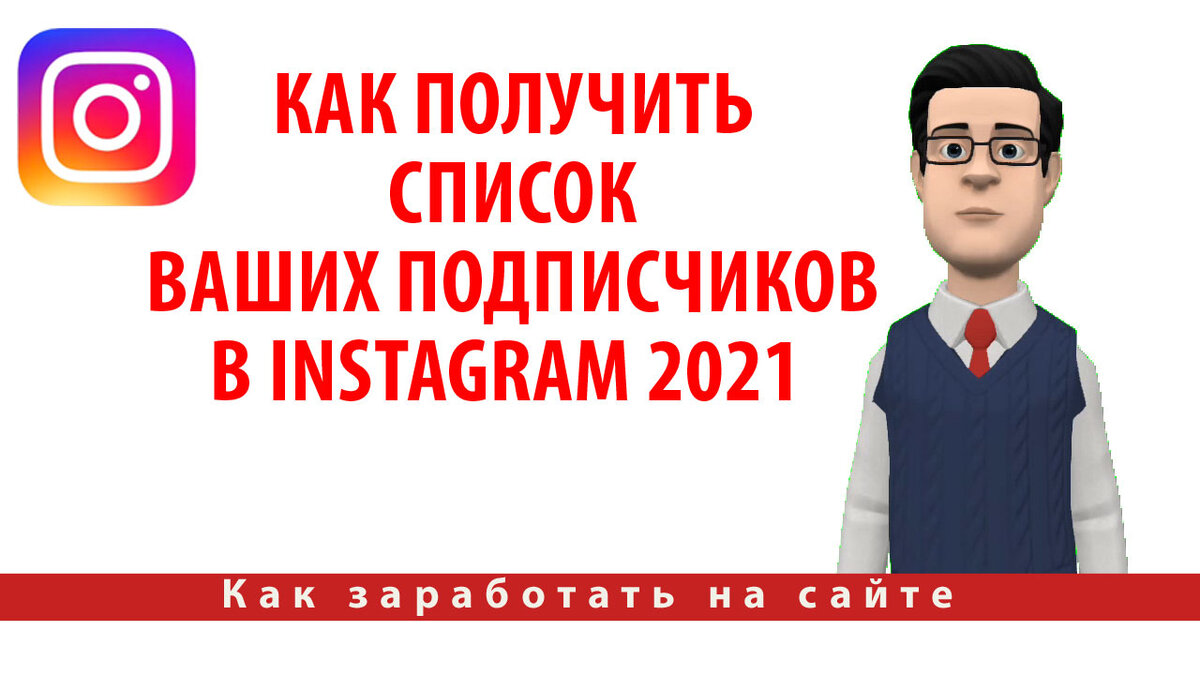 Как получить список ваших подписчиков в Instagram в 2021 году