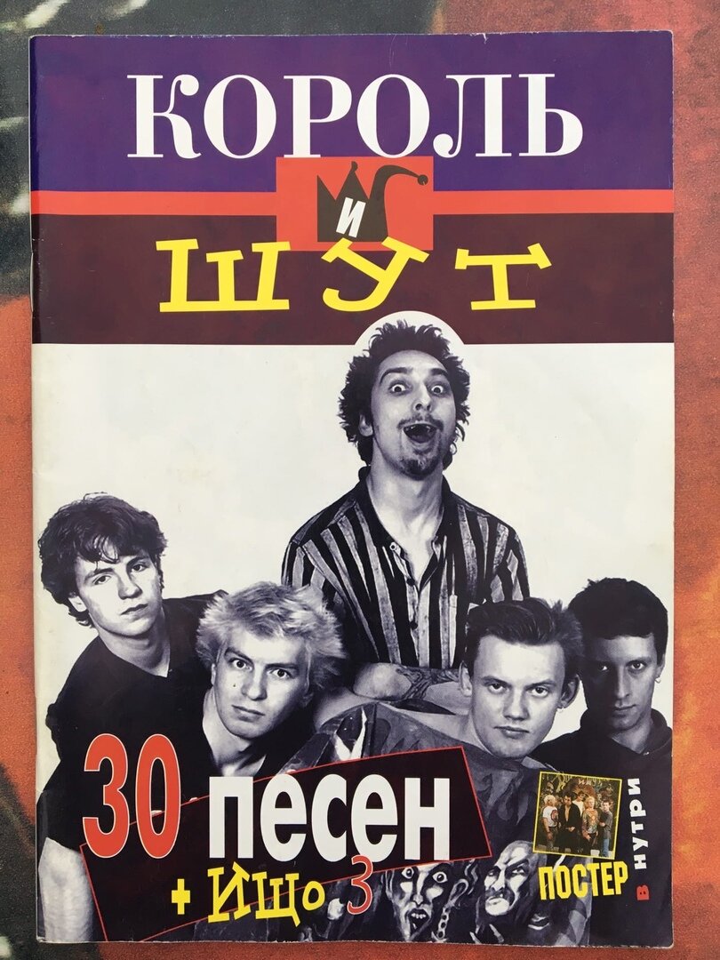 на фото сборник "30 песен группы Король и Шут"