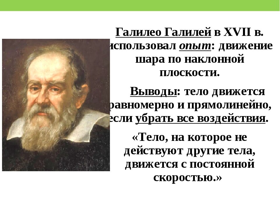 Галилео галилей программа. Опыты Галилео Галилея инерция. Галилео Галилей инерция. Галилео Галилей закон инерции. Закон Галилео Галилея об инерции.