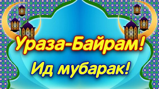 Ураза байрам 2024