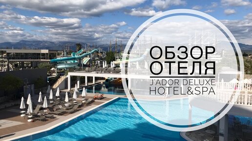 ОБЗОР ОТЕЛЯ J'Adore Deluxe Hotel & Spa ЖАДОР / ОТЕЛИ В ТУРЦИИ / СИДЕ МАНАВГАТ