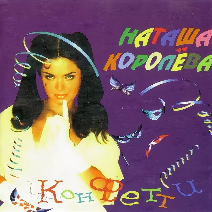 Наташа королёва абрикосовые сны. Наташи альбомы. Наташа королева сборник. Наташа королева 1994. Наташа королёва обложка.