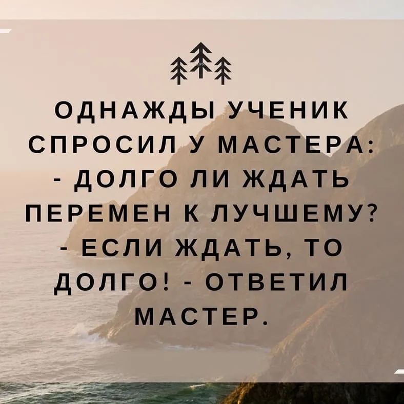 Переменам нужно время. Цитаты про перемены. Цитаты про перемены в жизни. Фразы про перемены в жизни к лучшему. Афоризмы про перемены в жизни к лучшему.