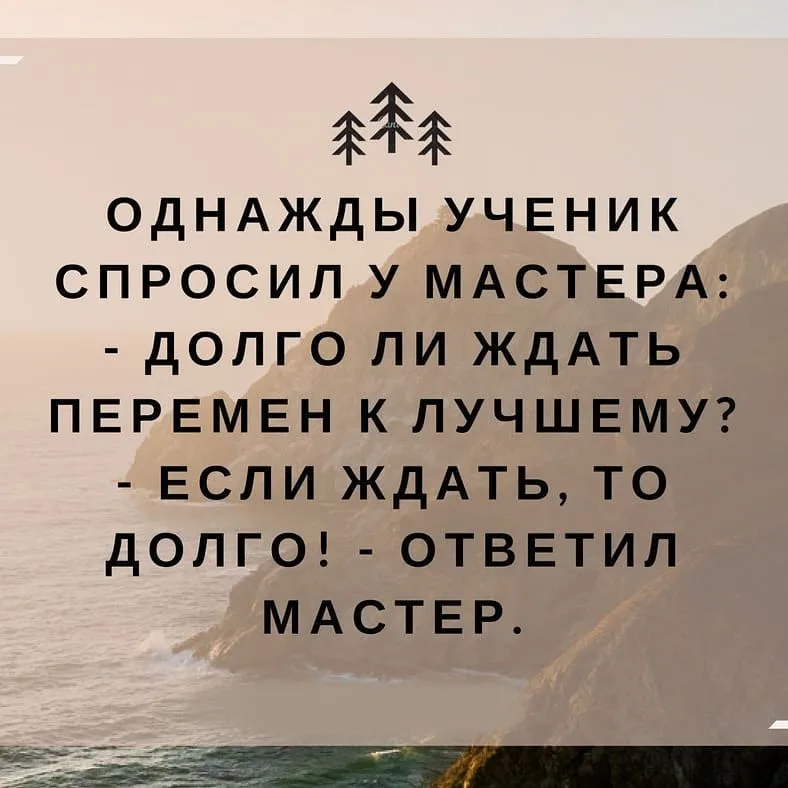 Фраза жди. Цитаты про перемены. Цитаты про перемены в жизни. Высказывания о переменах в жизни. Мудрые высказывания о переменах в жизни.