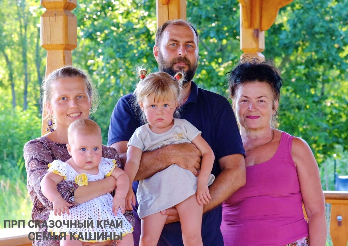 ПРП Сказочный край, Семья Кашиных
