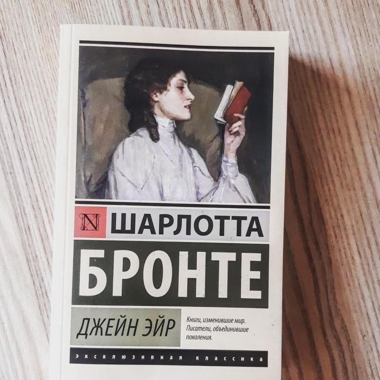 Книга джейн. Шарлотта Бронте 