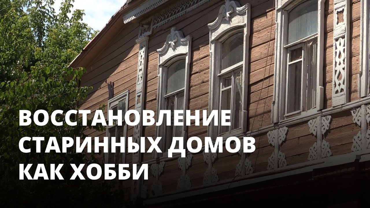 «Том Сойер Фест»: восстановление старинных домов как хобби