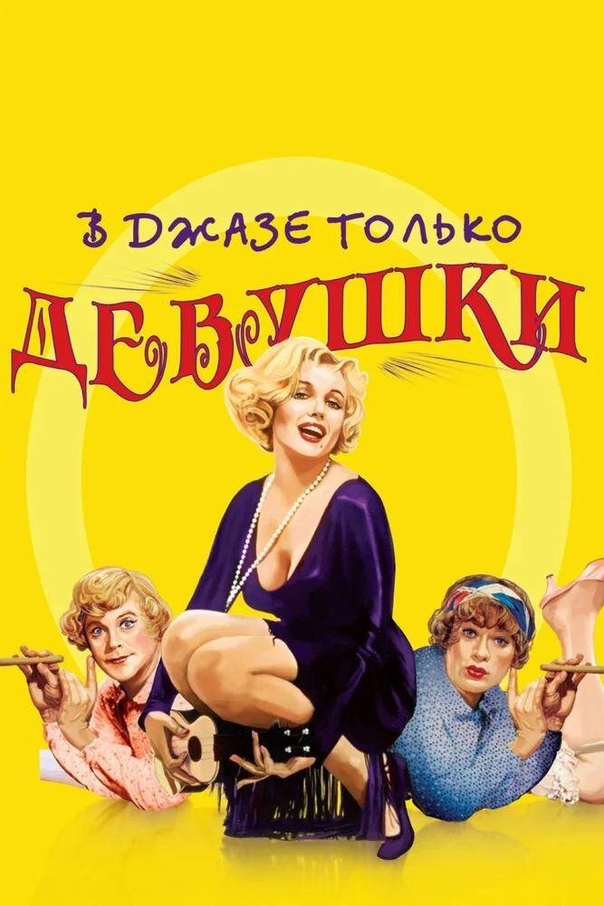 Постер фильма Some Like It Hot