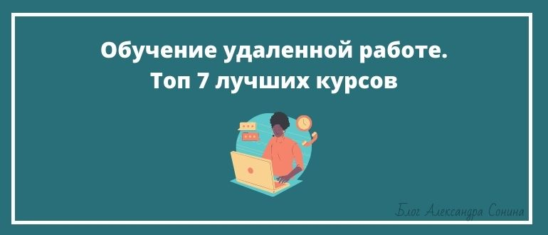 Обучение удаленной работе. Топ 7 лучших курсов