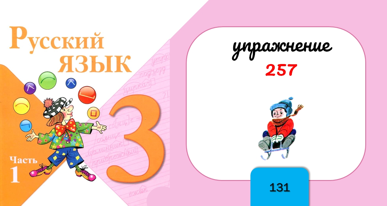 Упражнение 257. Русский язык 3 класс. Часть 1.