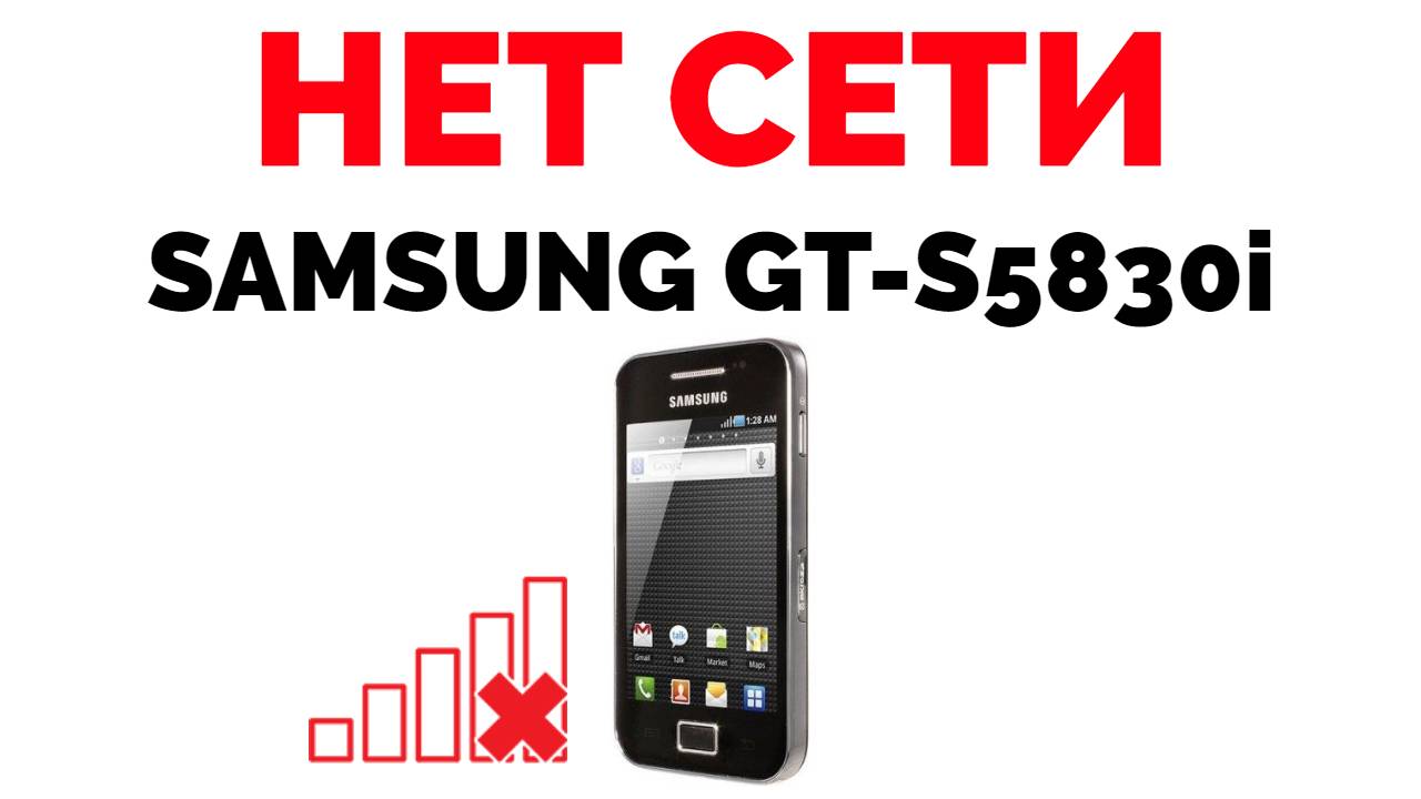 Samsung нет сети плохо ловит сеть GT-S5830i | Обзорочка ТВ | Дзен