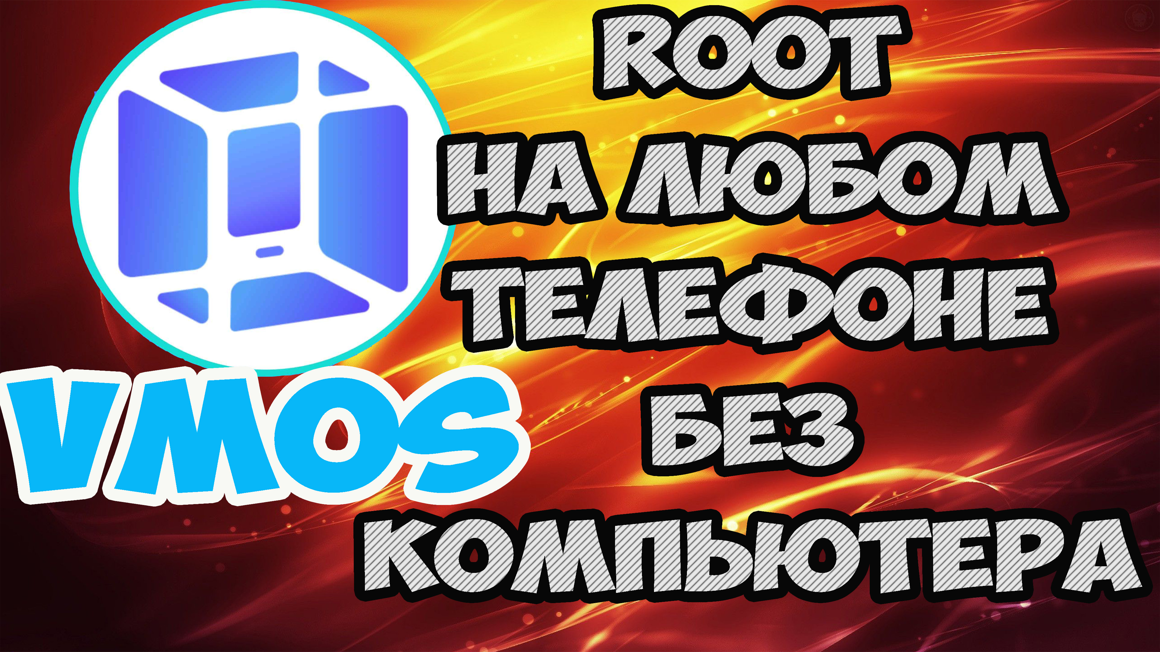 VMOS. КАК ПОЛУЧИТЬ ROOT РУТ НА ЛЮБОМ УСТРОЙСТВЕ И ТЕЛЕФОНЕ БЕЗ КОМПЬЮТЕРА.  Дополнение.