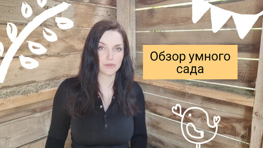 Обзор умного сада